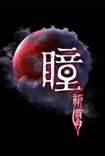 瞳：祈愿 VR / Pupil: Wandering VR