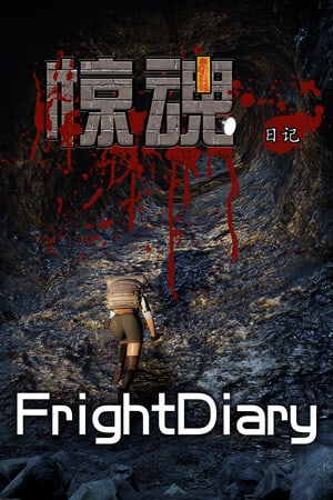 惊魂日记 FrightDiary