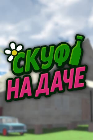 Скуф на даче
