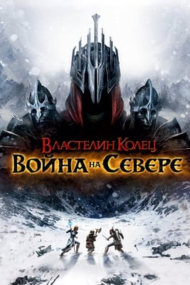 Lord of the Rings: War in the North (2011)