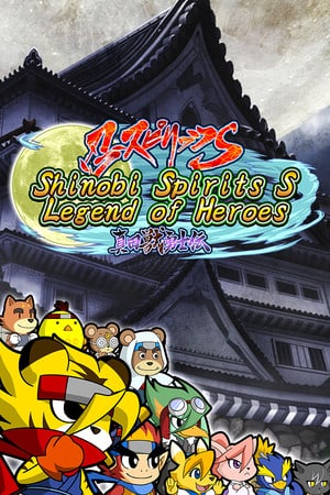 Shinobi Spirits S Legend of Heroes/忍スピリッツS 真田獣勇士伝