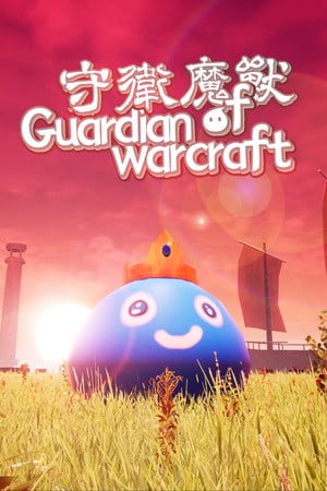 守卫魔兽-Guardian of Warcraft