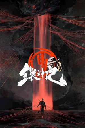 九霄缳神记 JIU XIAO