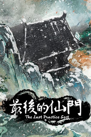 最后的仙门 The last Practice Sect