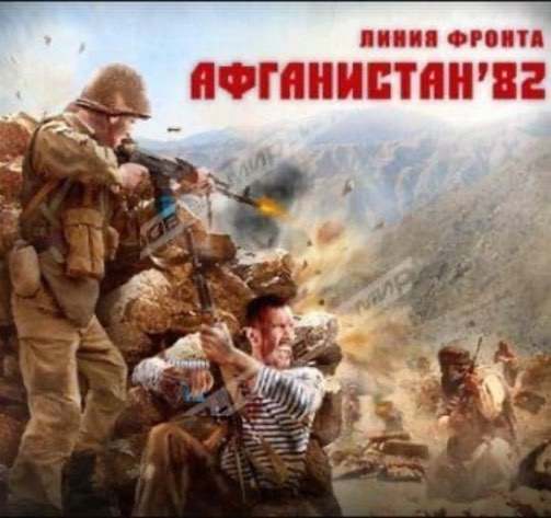 Линия фронта: Афганистан '82