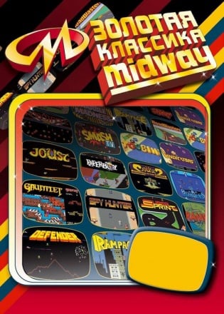 Золотая классика Midway