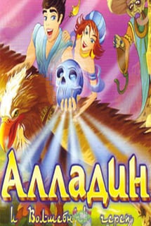 Алладин и Волшебный череп
