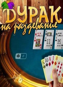 Дурак на раздевание