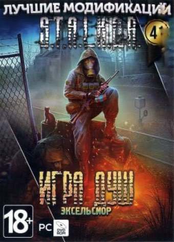 Сталкер Игра Душ - Эксельсиор