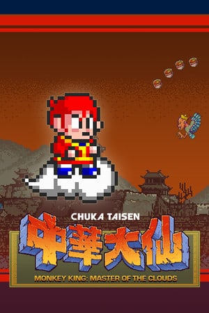 Monkey King: Master of the Clouds | 中華大仙