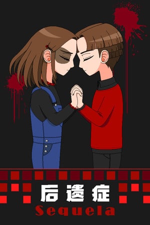 后遗症／Sequela