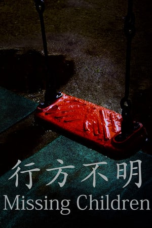 [Chilla's Art] Missing Children | 行方不明