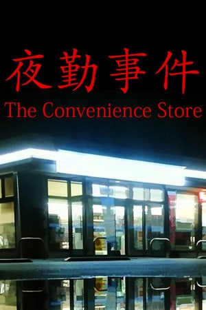 [Chilla's Art] The Convenience Store | 夜勤事件